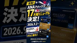✈️ ANAアメックスが17年ぶりに大幅リニューアル!