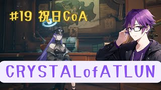 【19】祝日CoA【PS版CRYSTALofATLAN】