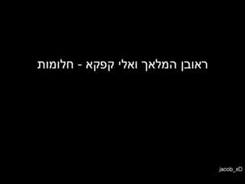 download lagu mp3 mp4 חלומות, download lagu חלומות gratis, unduh video klip חלומות