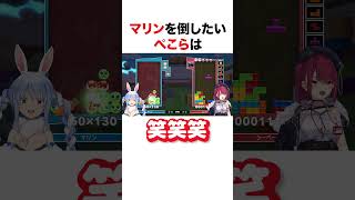 マリンを倒したいぺこら【ホロライブ】#shorts