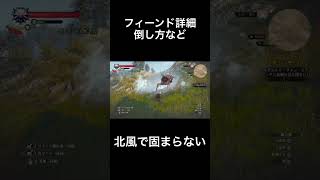 フィーンド詳細　倒し方など