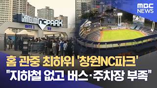 창원NC파크 홈관중 최하위‥ "야구장 가기 힘들다" (2026.05.04/뉴스데스크/MBC경남)