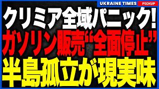 クリミアでついにガソリン販売が全面停止！現金もカードも一切使えずパニック発生！最後の補給ルートだったケルチ海峡フェリー網も破壊され半島孤立が現実味！