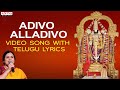 Adivo Alladivo Popular Song Nitya Santhoshini Bhakthi Songs Telugubhakthisongs Balajibhajan
