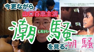 今更ながら山口百恵主演　潮騒を見る。