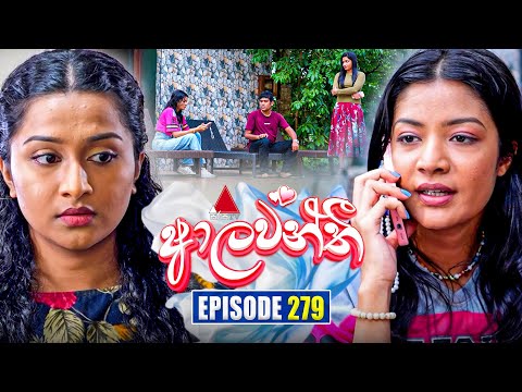 Aalawanthi (ආලවන්තී) | Episode 279 | 25th December 2025 | Sirasa TV