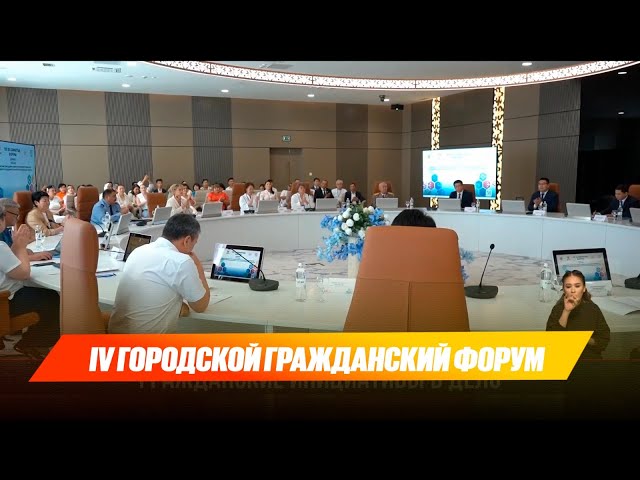 Сегодня в Шымкенте прошел IV Городской гражданский форум