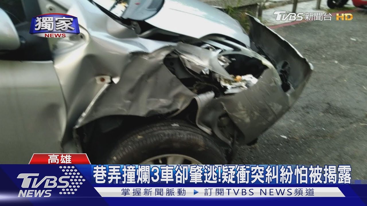巷弄撞爛3車卻肇逃! 疑衝突糾紛怕被揭露