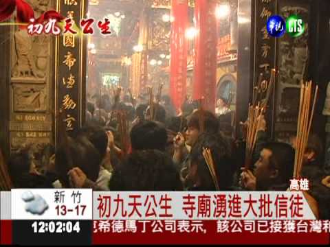 初九天公生 玉皇宮3萬信徒搶拜