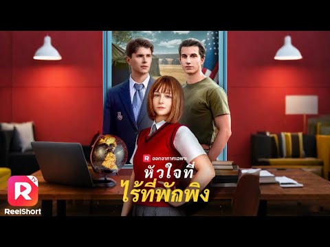 หญิงสาวทิ้งชีวิตสุดแสนรันทด ร่วมกองทัพเป็นทหารหญิงนาวิกโยธิน! | ReelShorts #ซีรีส์ฝรั่ง #ละครสั้น