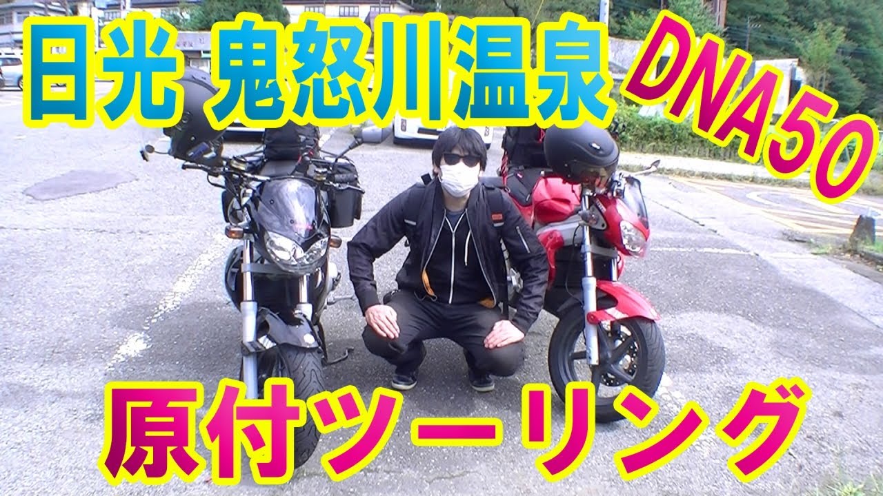 原付の旅 ジレラ DNA50 原付おじさんと日光鬼怒川温泉ツーリング