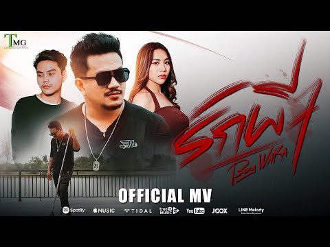 เพลง รักผีๆ ของ บอย วรา ใน YouTube