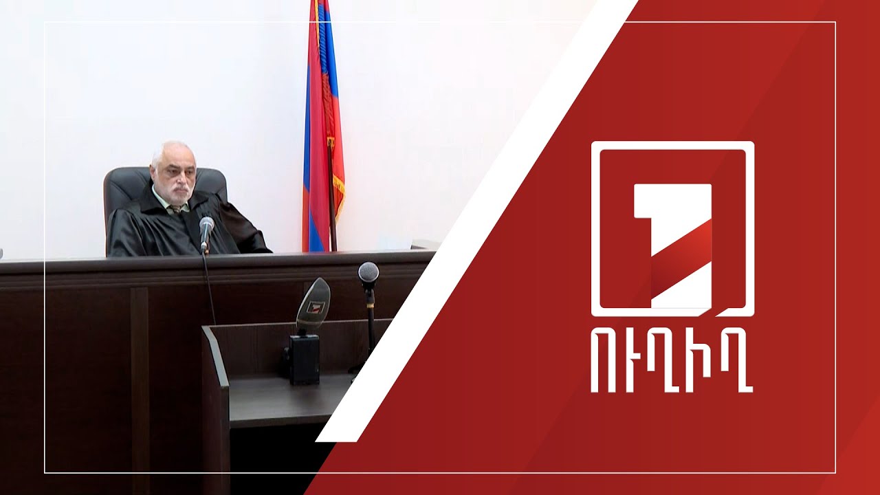 Շարունակվում է Սերժ Սարգսյանի թիկնազորի նախկին պետի՝ ենթադրյալ ապօրինի գույքի գործով նիստը | ՈՒՂԻՂ