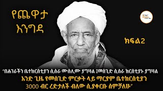 የሙፍቲ  ሐጂ ዑመር ኢድሪስ መታሰቢያ  ክፍል 2 /Remembering Mufti Haji Umer Idris @ShegerFM1021Radio 