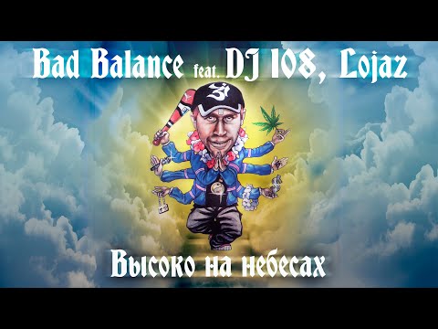 Bad Balance feat. DJ 108, Lojaz - Высоко на небесах (Official Video)