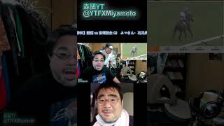 【神回】競馬 vs 宝塚記念 GⅠ　よっさん・石川典行　９０万勝ち