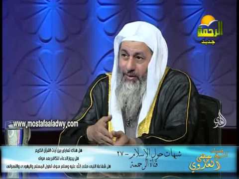  شبهات حول الإسلام 27 هل هناك تعارض بين آيات القرآن الكريم هل يجوز الدعاء للكافر بعد موتة 