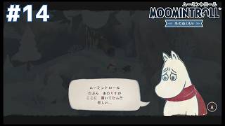 【残されたものは】ムーミントロール：冬のぬくもり(＃１４)【１７】