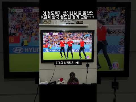 K컬쳐로 똘똘 뭉친 한국 월드컵 근황ㅋㅋ