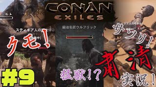 CONAN EXILES【粛清実況】＃9【VS.クモ！・サソリ！・猛獣！？】