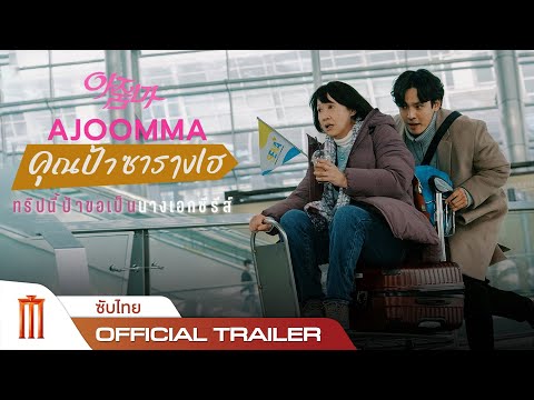 Ajoomma | คุณป้าซารางเฮ - Official Trailer [ซับไทย]