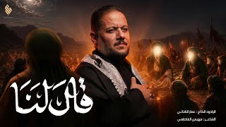 قال لنا ( فصيح ) 
