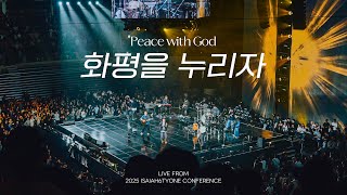 화평을 누리자 | Peace with God | 2025 SOLA FIDE Conference
