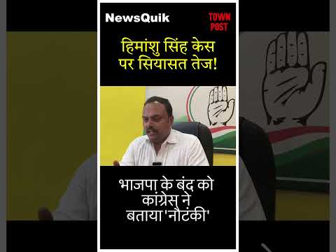 हिमांशु सिंह केस पर सियासत तेज! भाजपा के बंद को कांग्रेस ने बताया ‘नौटंकी’ | #jamshedpurnews