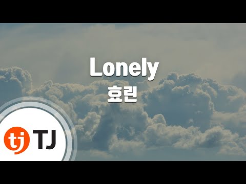 [TJ노래방] Lonely - 효린 (Lonely - Hyorin) / TJ Karaoke