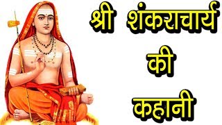 श्री शंकराचार्य की कहानी | Story Of Shri Shankaracharya | Hindu Rituals