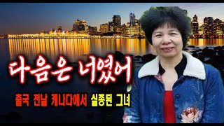 Download lagu Next was you. The mystery true story of her disappearance in Canada the day before departure. mp3