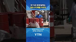 전세계 차량 11일간 멈출 수준 #shorts / YTN