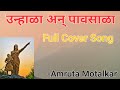 Unhala An Pavasala Swarajyacha Garva Ovi Geet Swarajya Rakshak Sambhaji Amruta Motalkar Cover