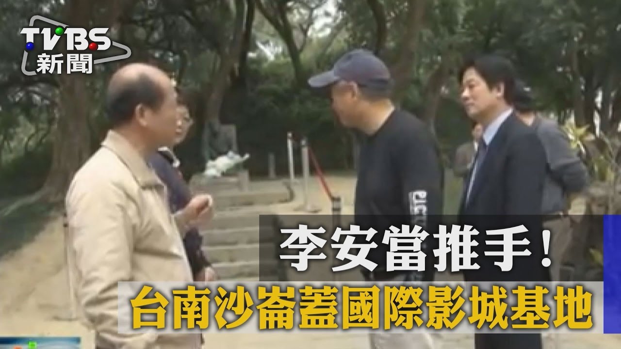 李安當推手！　台南沙崙蓋國際影城基地
