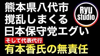 熊本地震で八代市入りした保守党が迷惑をかけ始める