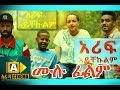 አሪፈ አይቸኩልም Ethiopian Movie Arif Aychekulem 2018