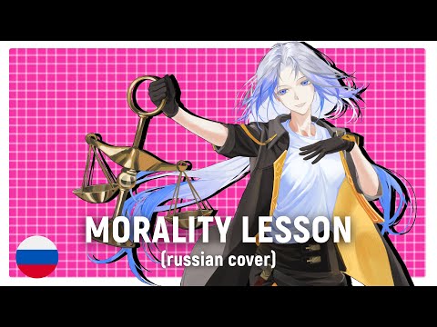 HSR Fansong - Morality Lesson (RUS cover) by HaruWei