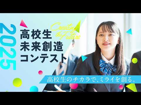 臨床薬学科 【神野学園】高校生未来創造コンテスト2025 攻略動画