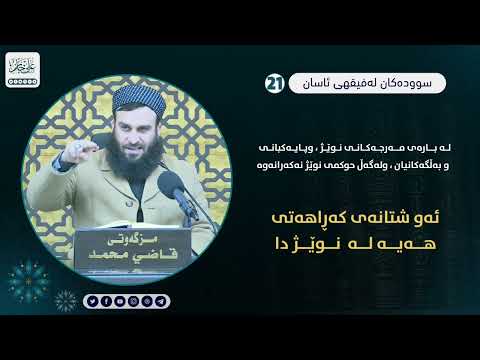 ئەو شتانەی کەراهەتی هەیە لە نوێژدا