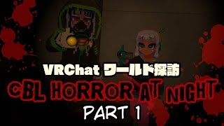 VRChatワールド探訪「CBL horror at night」Part1/3