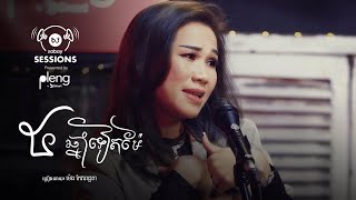 ប្រាំឆ្នាំទៀតម៉ែ | ម៉េង កែវពេជ្ជតា | Sabay Sessions by Pleng