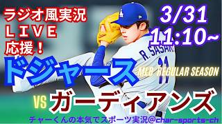 佐々木5回途中1失点！【同時視聴ライブ応援】MLBドジャースVSガーディアンズをラジオ風に実況ライブ応援！　＃佐々木朗希　＃大谷翔平　＃ドジャース　＃Dodgers　＃MLBLIVE　＃MLBライブ