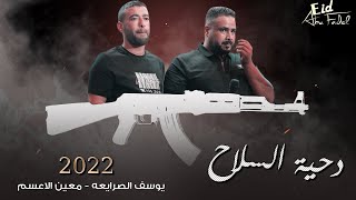 جديد جديد ماتسمع غير قوله جيتك دحية طخ يوسف الصرايعه معين الاعسم صخر الحروب 2022