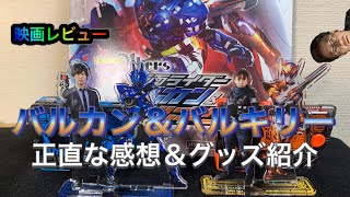 【映画レビュー】ゼロワンOthersバルカンバルキリーバルキリー正直な感想＆グッズ紹介！