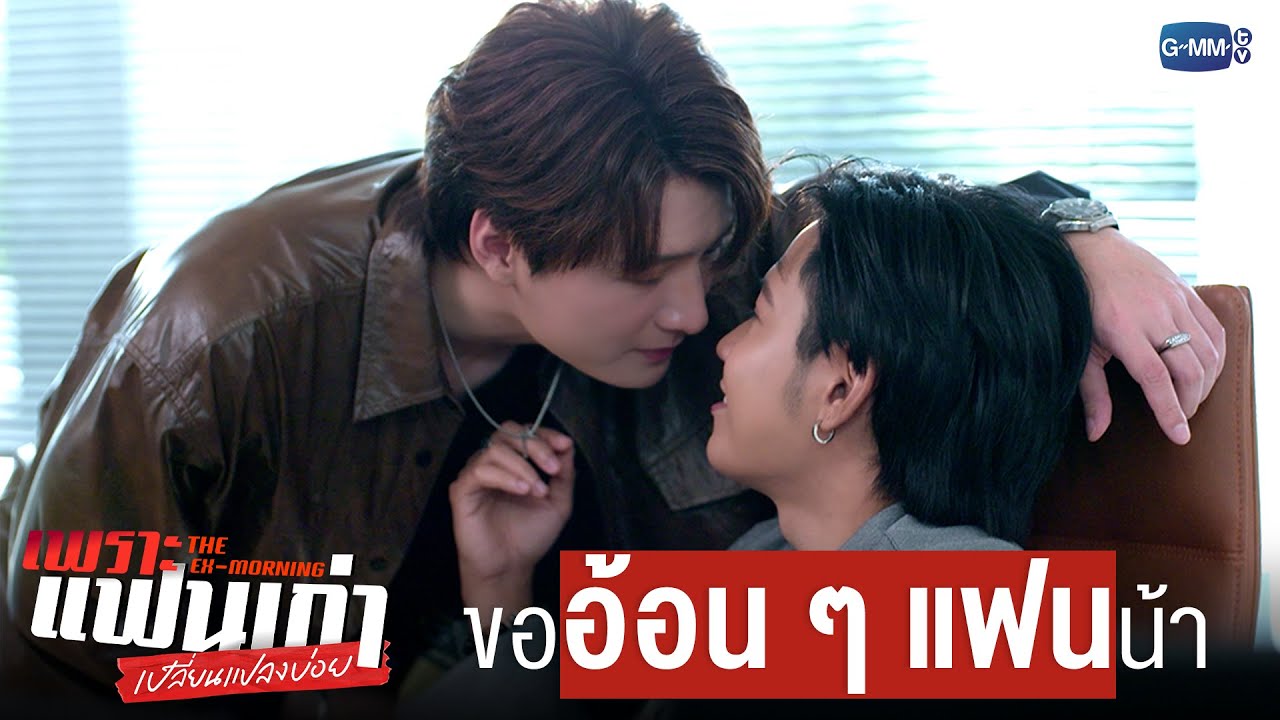 ขอ ‘อ้อน ๆ’ แฟนหน่อยน้าา 🫳🏻  | เพราะแฟนเก่าเปลี่ยนแปลงบ่อย The Ex-Morning 💔📰