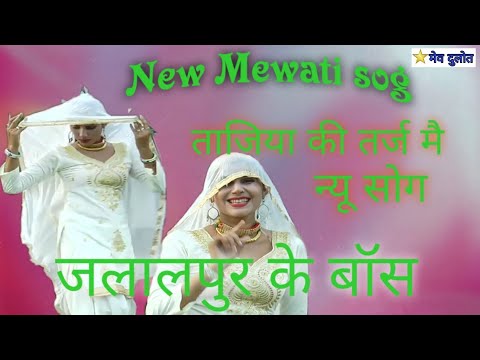 ताजिया की तर्ज मै न्यू मेवाती सोग//new Mewati song//जलालपुर के बॉस
