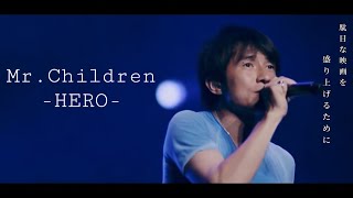 ｢HERO｣ Mr.Children LIVE Remix Tour 2002~2013 歌詞あり