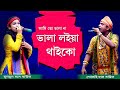 Baul song ।। Ami to vala na vala loiyai thaiko ।। আমি তো ভাল না ।। Goshi and Munmun