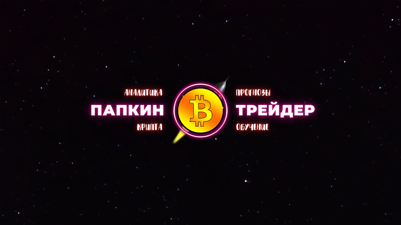 Прямая трансляция пользователя ПАПКИН ТРЕЙДЕР