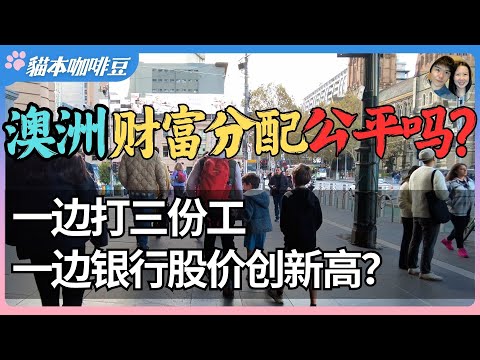 Video thumbnail for 澳洲百万年轻人打多份工维生?CBA市值飙破3000亿,中产却要等退税续命 | 从退税、打工到破产,这还是你认识的澳洲吗?| 澳洲与新西兰移民生活深度分享 | 猫本咖啡豆